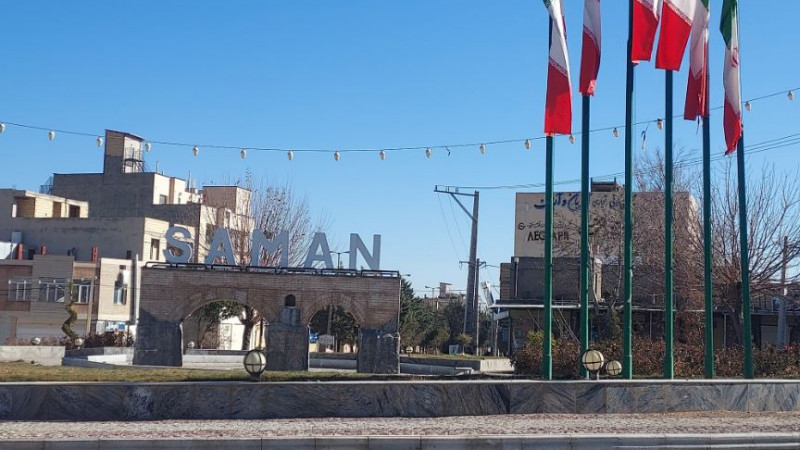 شهرستان سامان