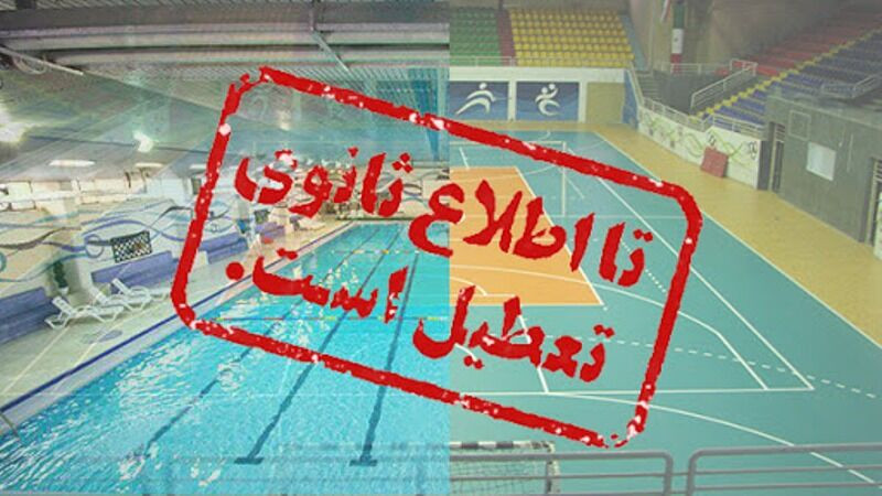 افزایش سویه بیماری کرونا و تعطیلی تمامی مسابقات ورزشی افزایش سویه بیماری کرونا و تعطیلی تمامی مسابقات ورزشی
